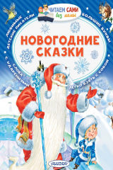 книга Новогодние сказки