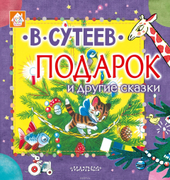 Книга Подарок и другие сказки на ReadRate.com книга Подарок и другие сказки