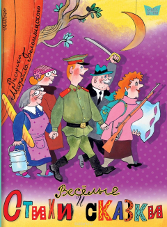 Книга Весёлые стихи и сказки. Рисунки Михаила Беломлинского на ReadRate.com книга Весёлые стихи и сказки. Рисунки Михаила Беломлинского