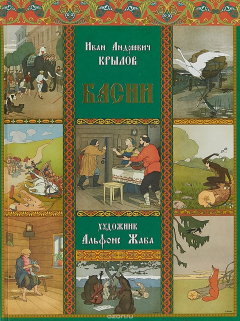 Книга Басни (подарочное издание) на ReadRate.com книга Басни (подарочное издание)