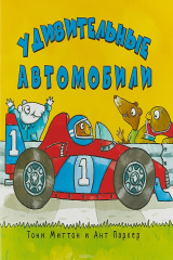 книга Удивительные автомобили