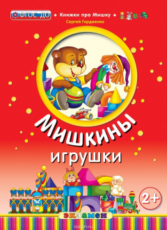 Книга Книжки про мишку. Мишкины игрушки на ReadRate.com книга Книжки про мишку. Мишкины игрушки