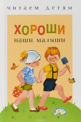Книга Хороши наши малыши на ReadRate.com книга Хороши наши малыши