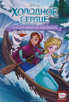 Книга Холодное сердце. Путешествие по Эренделлу на ReadRate.com книга Холодное сердце. Путешествие по Эренделлу