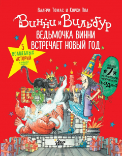 Книга Ведьмочка Винни встречает Новый год! Пять волшебных историй в одной книге на ReadRate.com книга Ведьмочка Винни встречает Новый год! Пять волшебных историй в одной книге