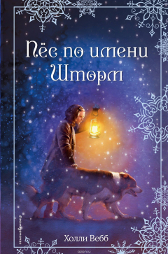 Книга Рождественские истории. Пёс по имени Шторм на ReadRate.com книга Рождественские истории. Пёс по имени Шторм