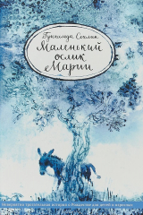 Книга Маленький ослик Марии. Невероятно трогательная история о Рождестве для детей и взрослых на ReadRate.com Маленький ослик Марии. Невероятно трогательная история о Рождестве для детей и взрослых