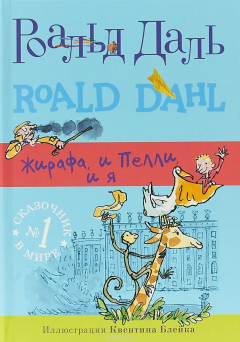 Книга Жирафа, и Пелли, и я на ReadRate.com книга Жирафа, и Пелли, и я