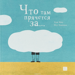 Книга Что там прячется за... на ReadRate.com книга Что там прячется за...