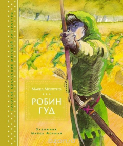 Книга Робин Гуд на ReadRate.com книга Робин Гуд
