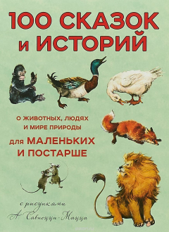 Книга 100 сказок и историй о животных, людях и мире природы для маленьких и постарше на ReadRate.com книга 100 сказок и историй о животных, людях и мире природы для маленьких и постарше