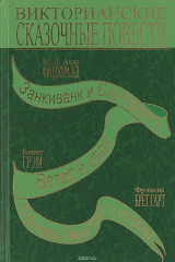 книга Викторианские сказочные повести