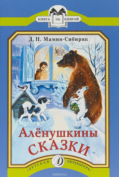 Книга ДЛ.Книга за книгой.Аленушкины сказки (6+) на ReadRate.com книга ДЛ.Книга за книгой.Аленушкины сказки (6+)