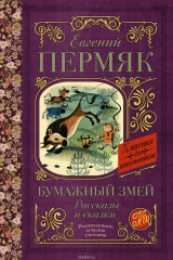 Книга Бумажный змей. Рассказы и сказки на ReadRate.com книга Бумажный змей. Рассказы и сказки