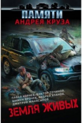 книга Земля живых