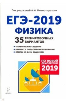 книга ЕГЭ-2019 Физика [35 тренир. вариантов]