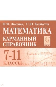 Книга Математика 7-11кл Карманный справочник. Изд.8 на ReadRate.com книга Математика 7-11кл Карманный справочник. Изд.8