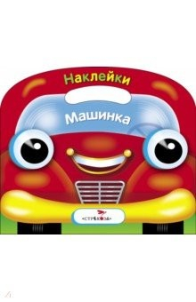 Книга Раскраска с накл.(вырубка) Машинка на ReadRate.com книга Раскраска с накл.(вырубка) Машинка