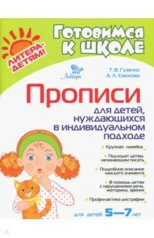 Книга Прописи для детей, нуждающихся в индивидуальном подходе на ReadRate.com книга Прописи для детей, нуждающихся в индивидуальном подходе