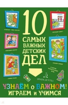 Книга Узнаем о важном! Играем и учимся на ReadRate.com книга Узнаем о важном! Играем и учимся