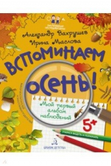 книга Вспоминаем осень! Учимся видеть. Альбом наблюдений