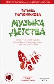 Книга Музыка детства. Ремесло и искусство педагога на ReadRate.com книга Музыка детства. Ремесло и искусство педагога