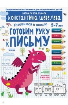 Книга Готовим руку к письму. Для детей 5-7 лет на ReadRate.com книга Готовим руку к письму. Для детей 5-7 лет