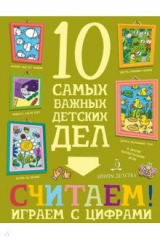 книга Считаем! Играем с цифрами
