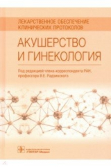 Книга Акушерство и гинекология. Лекарственное обеспечение на ReadRate.com книга Акушерство и гинекология. Лекарственное обеспечение