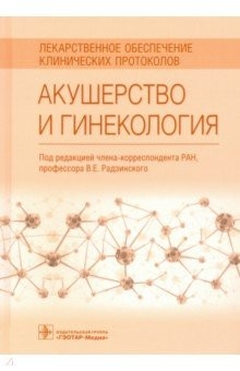 Книга Акушерство и гинекология. Лекарственное обеспечение на ReadRate.com книга Акушерство и гинекология. Лекарственное обеспечение
