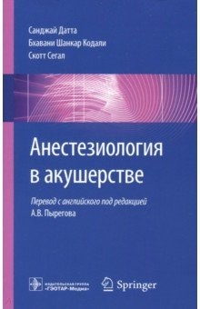 Книга Анестезиология в акушерстве. Руководство на ReadRate.com книга Анестезиология в акушерстве. Руководство