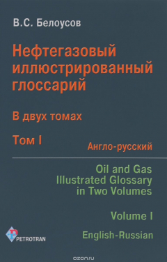 Книга Нефтегазовый иллюстрированный глоссарий. В 2 томах. Том 1. Англо-русский / Oil And Gas Illustrated Glossary: In Two Volumes: Volume 1: English-Russian на ReadRate.com книга Нефтегазовый иллюстрированный глоссарий. В 2 томах. Том 1. Англо-русский / Oil And Gas Illustrated Glossary: In Two Volumes: Volume 1: English-Russian
