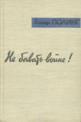 книга Не бывать войне!