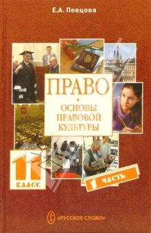 Книга Право: основы правовой культуры: Учебник для 11 класса. Базовый и проф. уровни. В 2-х частях. Ч.1 на ReadRate.com книга Право: основы правовой культуры: Учебник для 11 класса. Базовый и проф. уровни. В 2-х частях. Ч.1