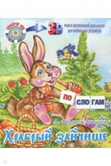 книга Храбрый зайчище А. Фёдоров-Давыдов