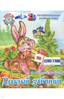 Книга Храбрый зайчище А. Фёдоров-Давыдов на ReadRate.com книга Храбрый зайчище А. Фёдоров-Давыдов