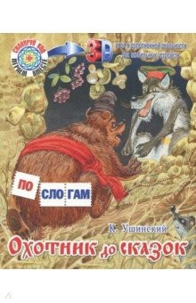 Книга Охотник до сказок. К.Ушинский на ReadRate.com книга Охотник до сказок. К.Ушинский