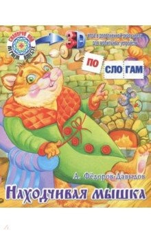 Книга Находчивая мышка. Фёдоров-Давыдов А. на ReadRate.com книга Находчивая мышка. Фёдоров-Давыдов А.