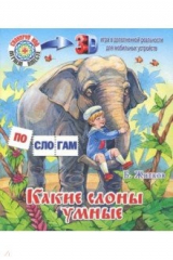 книга Какие слоны умные. Б. Житков "Что я видел"