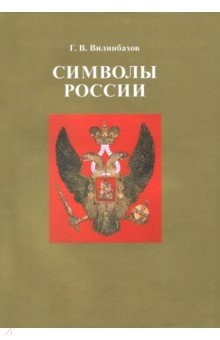 Книга Символы России. Очерки по истории русской геральдики на ReadRate.com книга Символы России. Очерки по истории русской геральдики