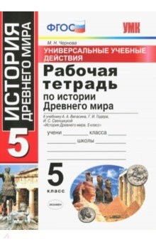 Книга УУД История Древнего Мира 5кл Вигасин. Раб. тетр. на ReadRate.com книга УУД История Древнего Мира 5кл Вигасин. Раб. тетр.