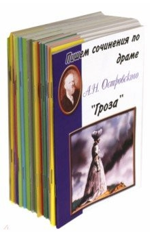 Книга Комплект "Пишем сочинения по…" 17 книг на ReadRate.com книга Комплект "Пишем сочинения по…" 17 книг