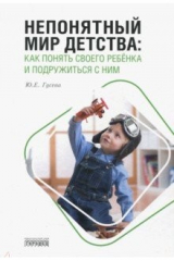 книга Непонятный мир детства: как понять своего ребёнка и подружиться с ним