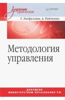 Книга Методология управления. Учебник для вузов на ReadRate.com книга Методология управления. Учебник для вузов