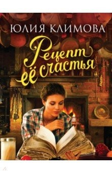 Книга Рецепт ее счастья на ReadRate.com книга Рецепт ее счастья