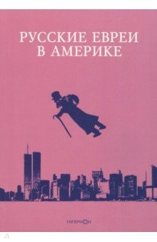 Книга Русские евреи в Америке. Книга 18 на ReadRate.com книга Русские евреи в Америке. Книга 18