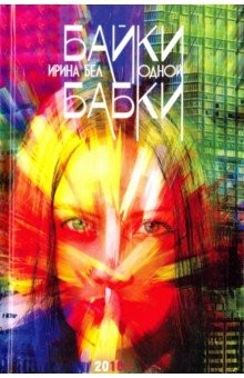 Книга Байки одной бабки. Заним.-развлек.русск.лингвист. на ReadRate.com книга Байки одной бабки. Заним.-развлек.русск.лингвист.