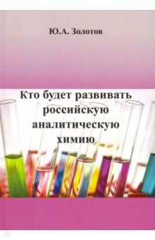 Книга Кто будет развивать российскую аналитическую химию? на ReadRate.com книга Кто будет развивать российскую аналитическую химию?