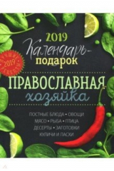 книга Календарь Православной хозяйки 2019