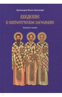 Книга Введение в святоотеческое богословие. Конспект лекций на ReadRate.com книга Введение в святоотеческое богословие. Конспект лекций